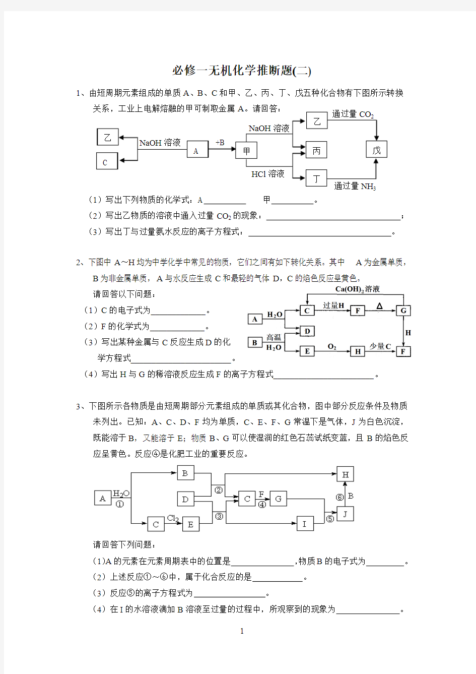 必修一无机化学推断题(二)