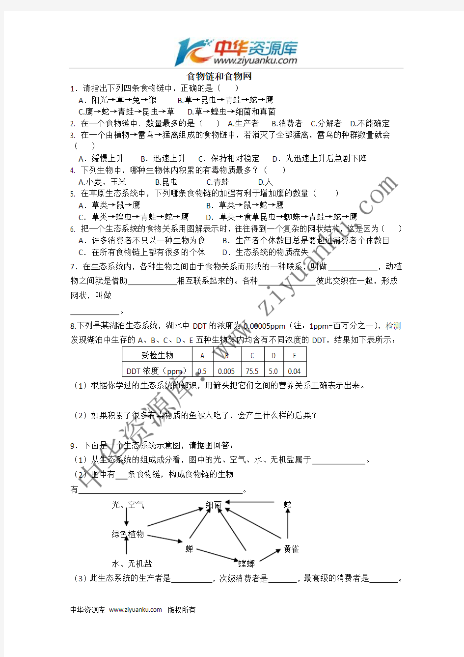 食物链和食物网课堂练习