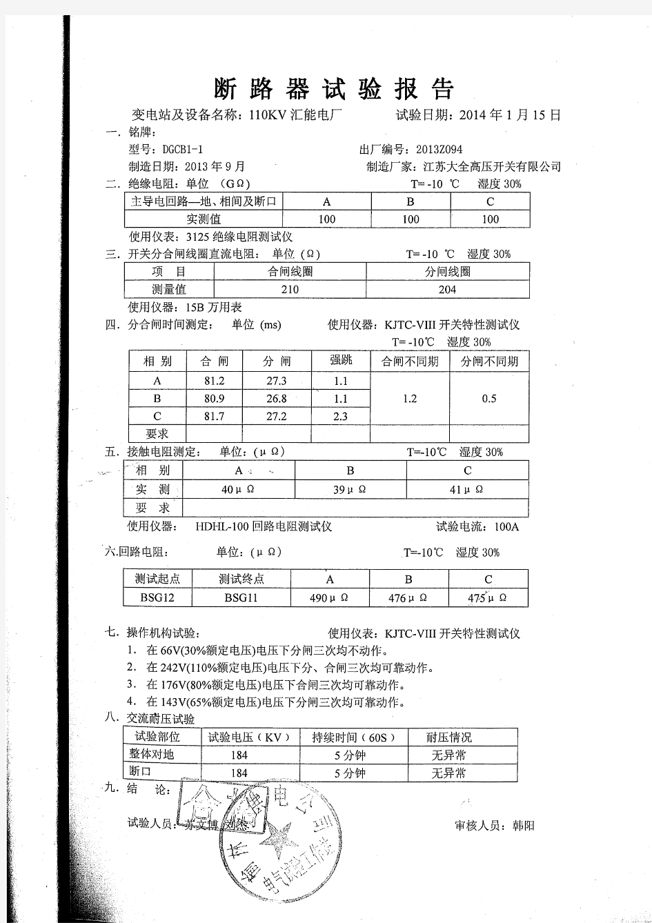 110KV GIS断路器试验报告