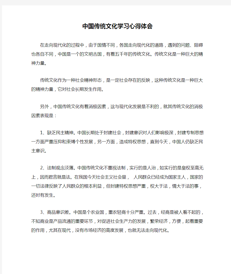 中国传统文化学习心得体会