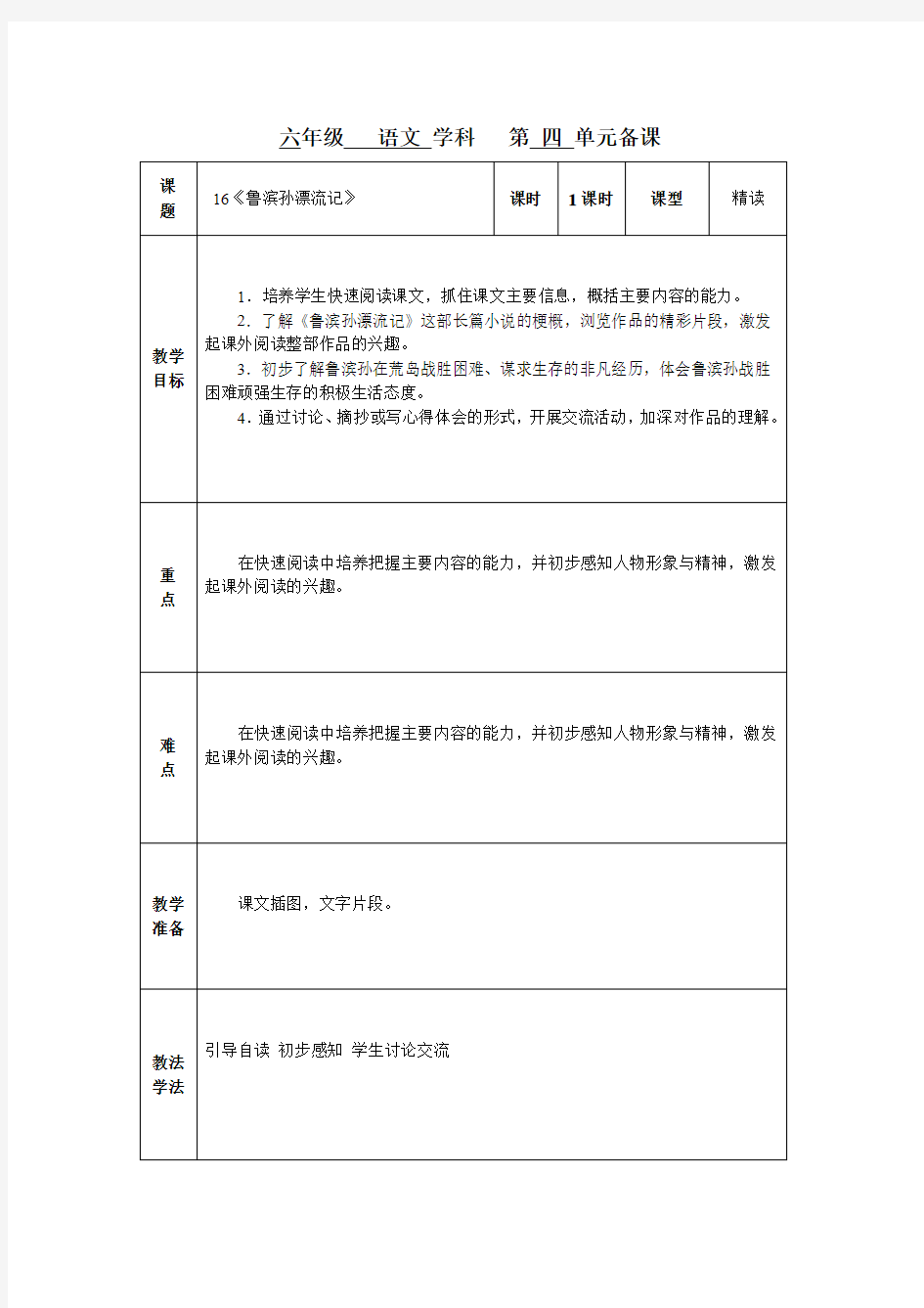 人教版六年级语文下册《鲁滨孙漂流记》表格教案