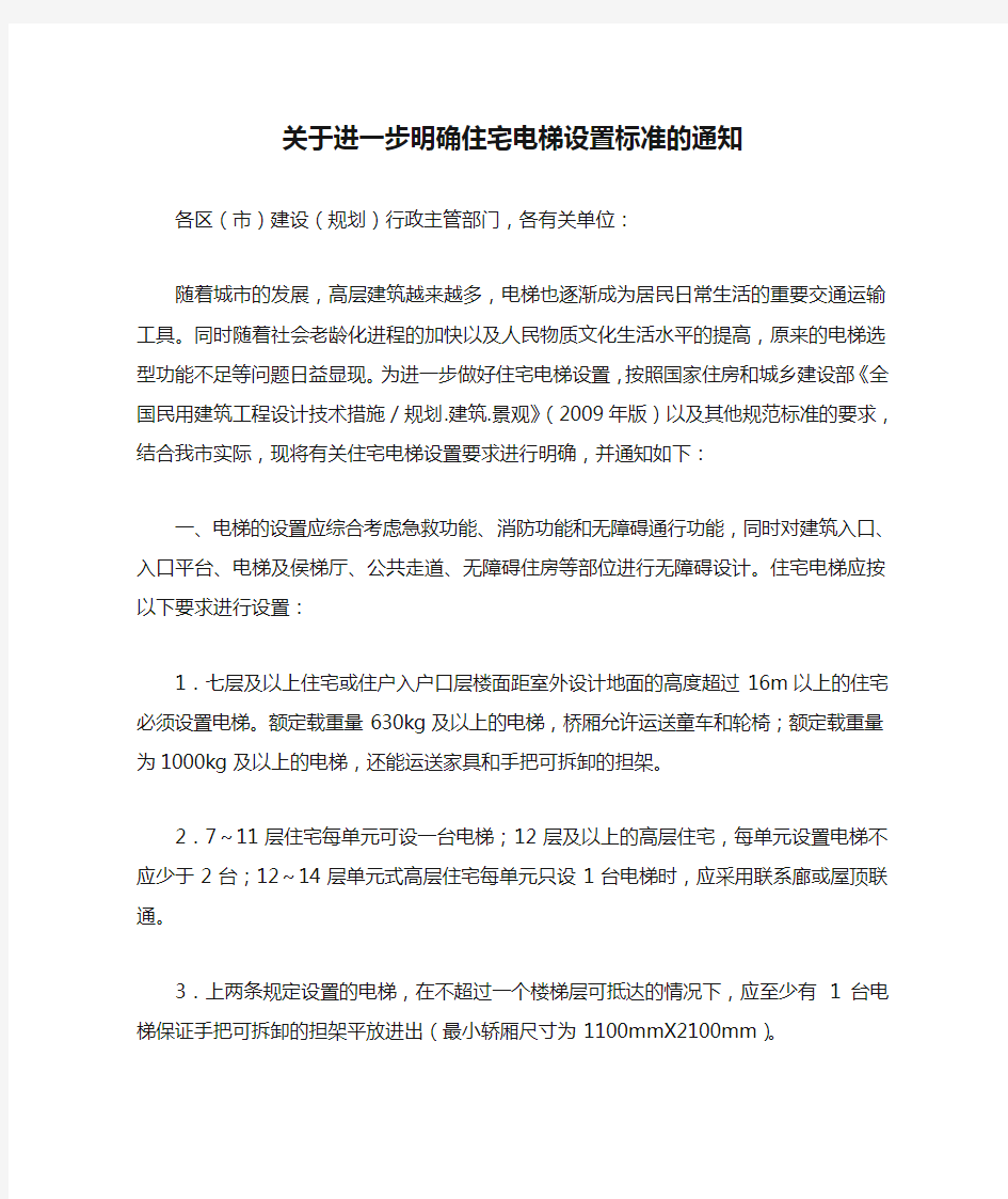 关于进一步明确住宅电梯设置标准的通知