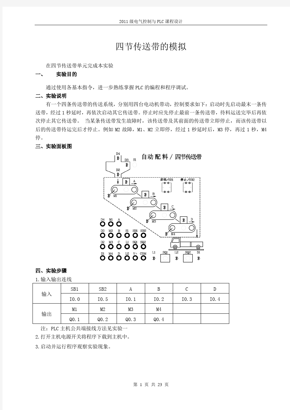 PLC四节传送带课程设计