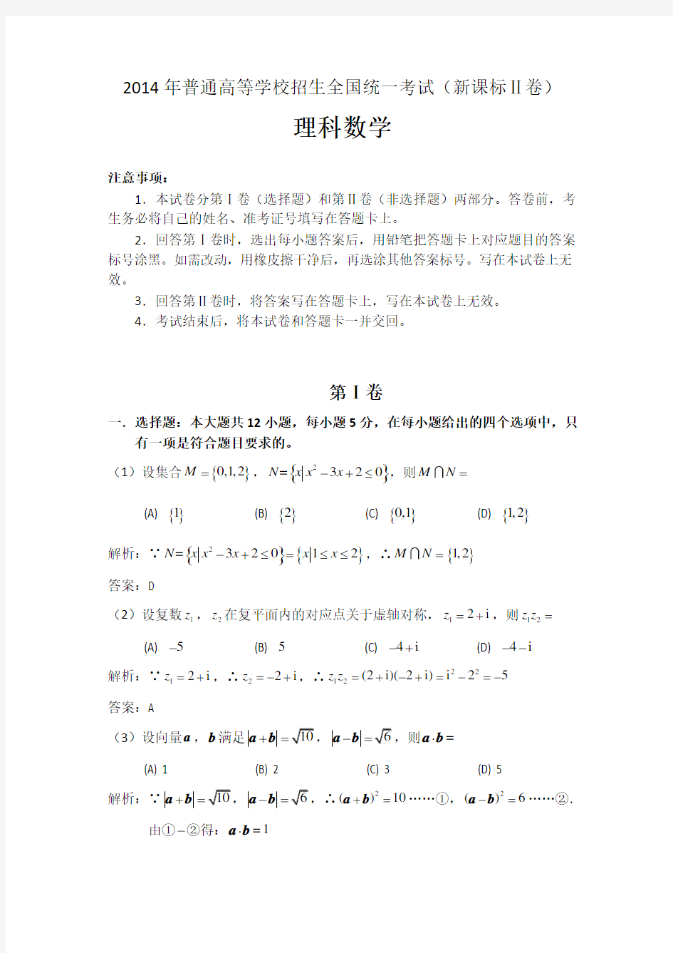 2014年海南省高考理科数学试卷及答案解析(word版)