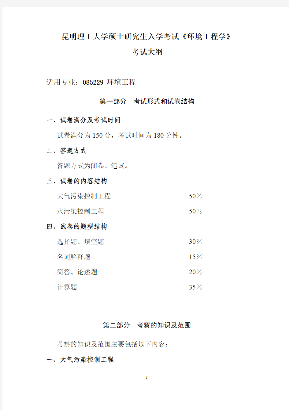 昆明理工大学硕士研究生入学考试《环境工程学》