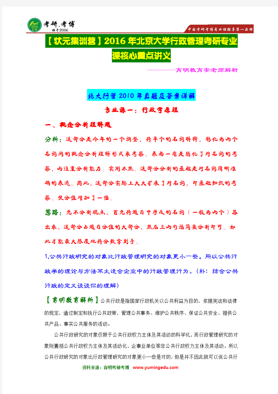 【状元郑晗推荐】2016年北京大学行政管理考研历年真题解析...