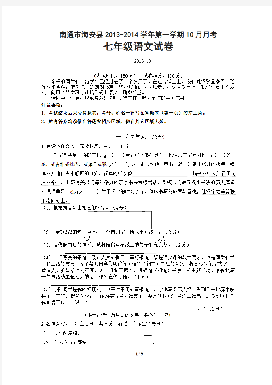 苏教版七年级上册语文期末复习试卷