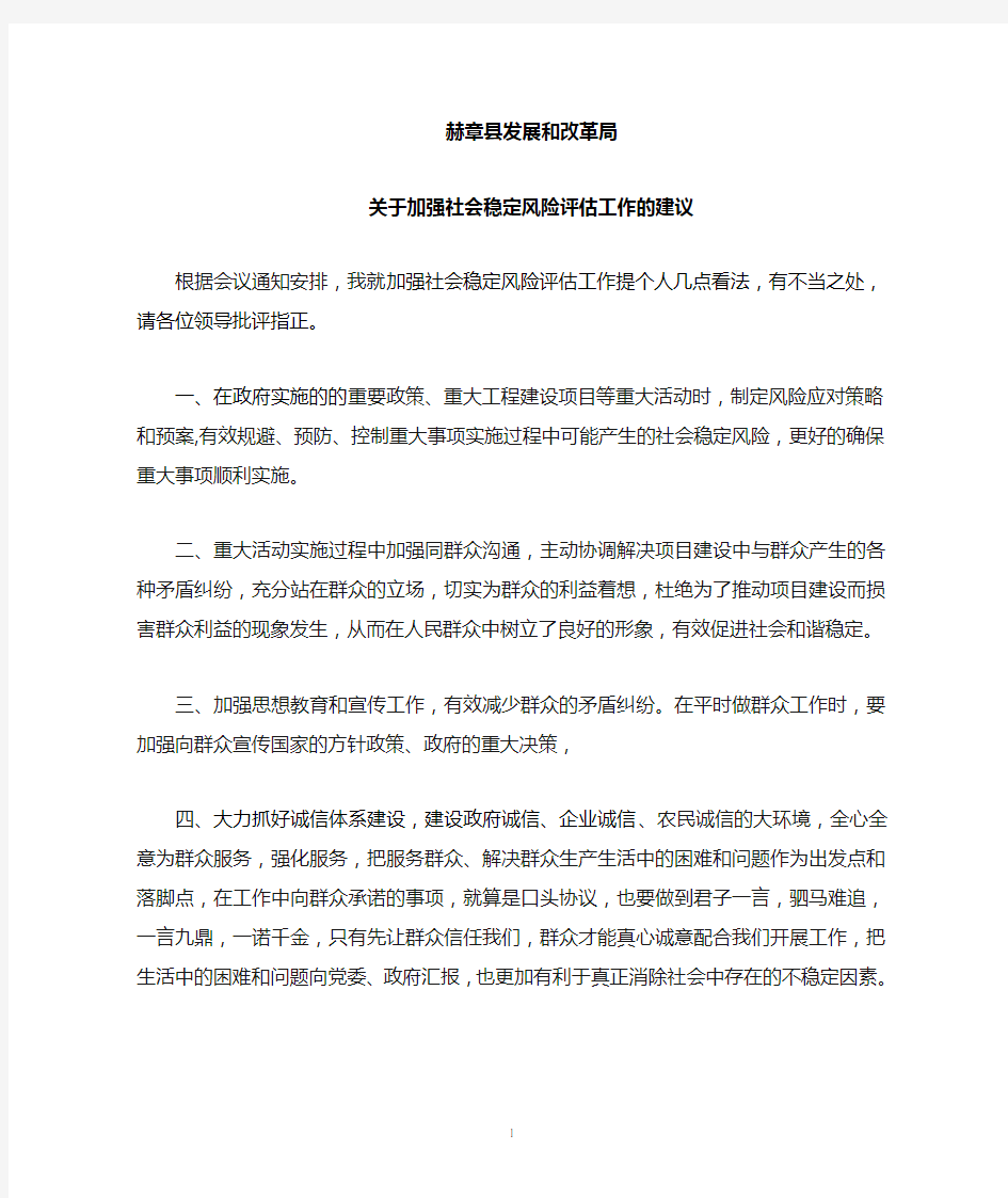 关于加强社会稳定风险评估的建议