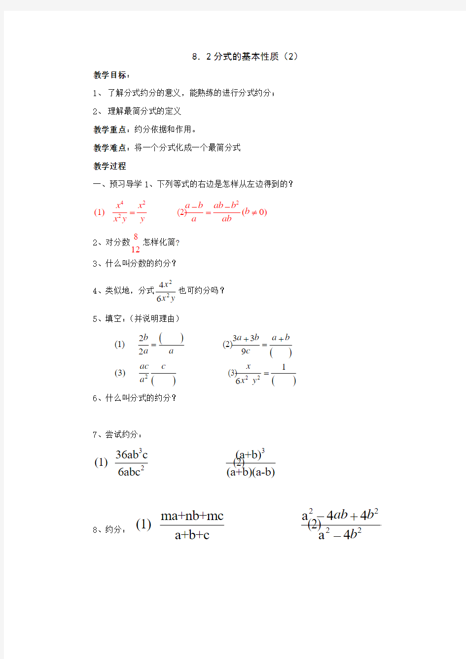 数学：8.2分式的基本性质(第2课时)学案(苏科版八年级下)