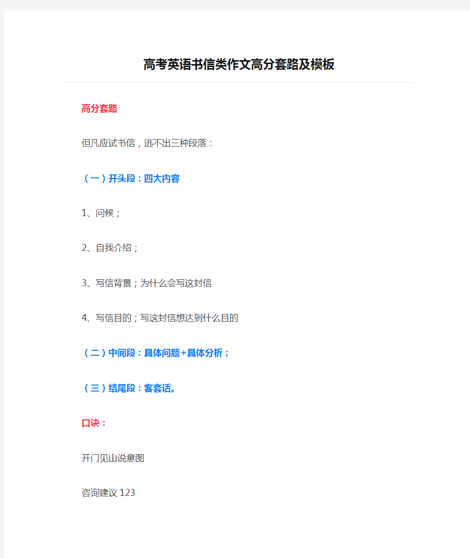 高考英语书信类作文高分套路及模板