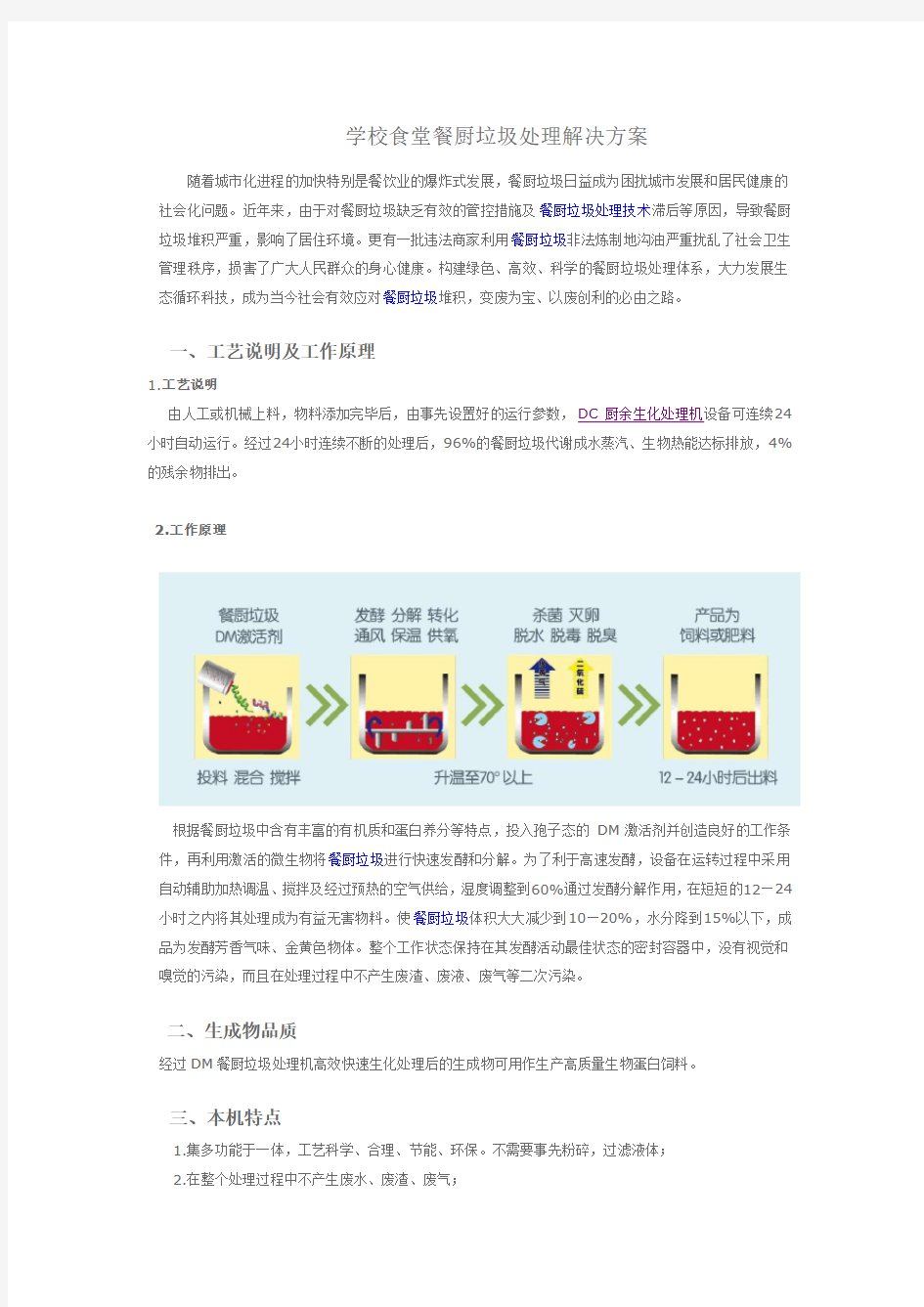 学校食堂餐厨垃圾处理解决方案   11.22