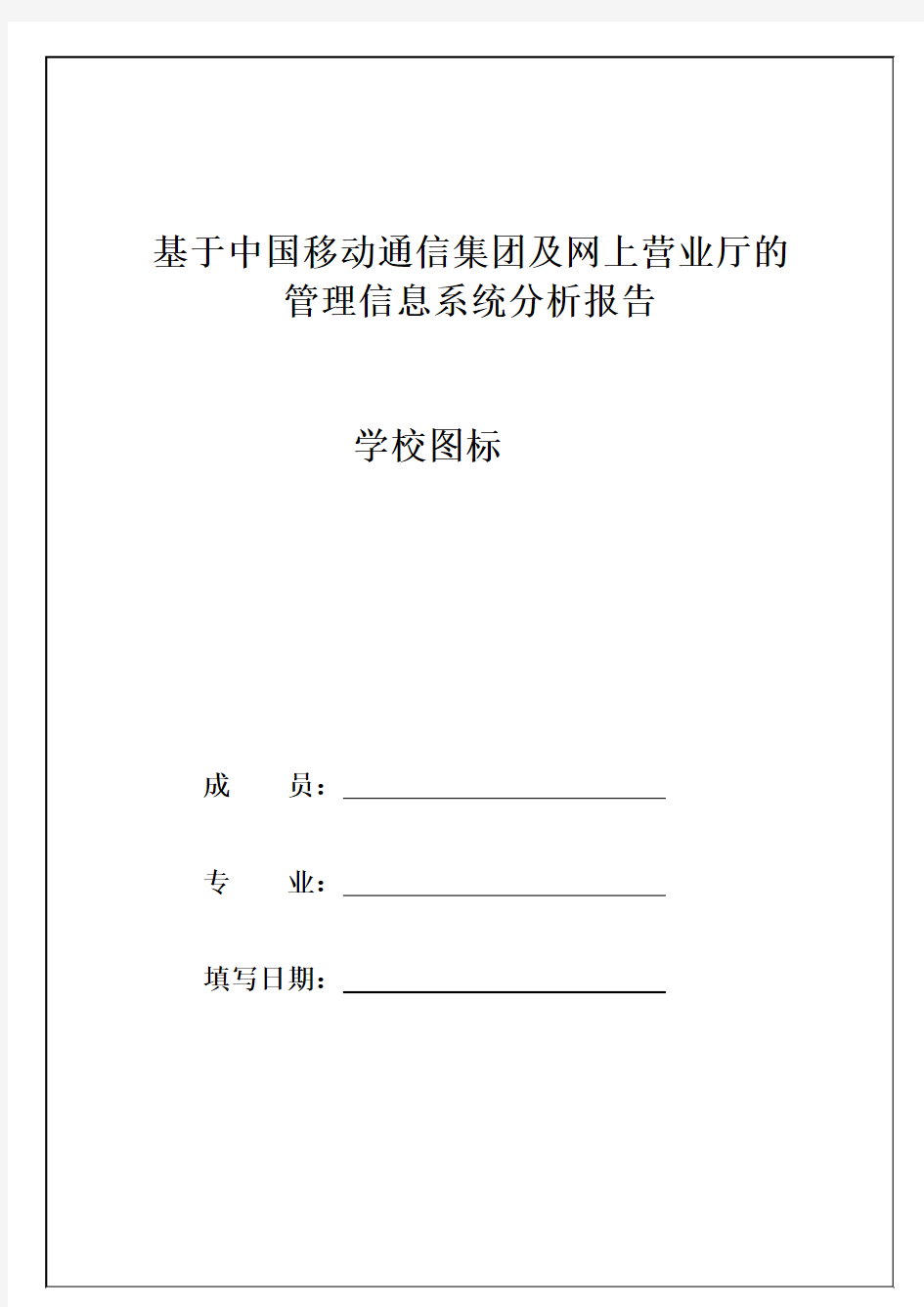 管理信息系统分析报告以移动网上营业厅为例