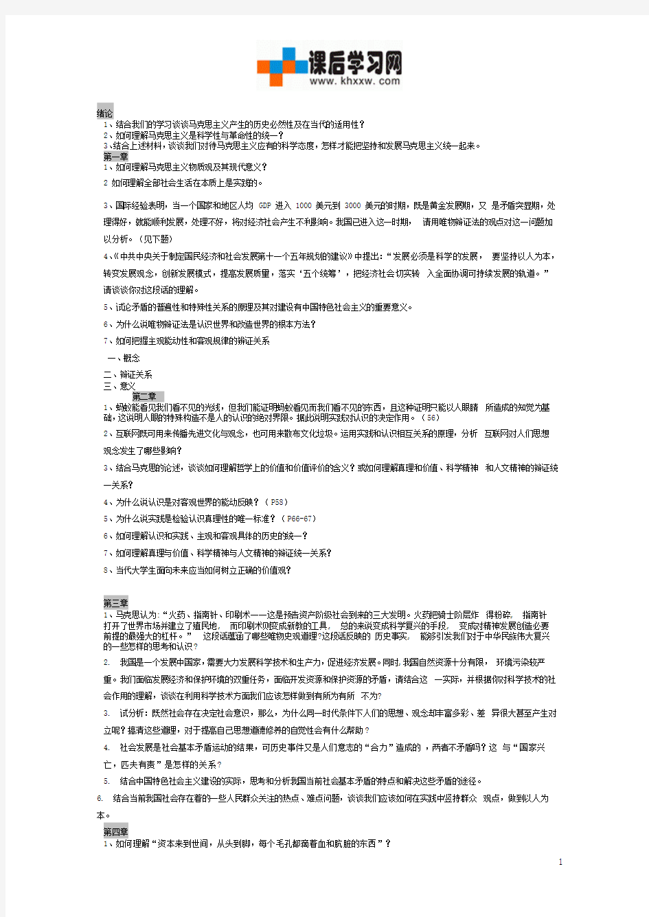 马克思主义基本原理概论课后习题答案2009年修订版