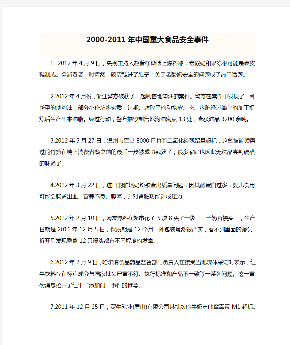 2000-2011年中国重大食品安全事件