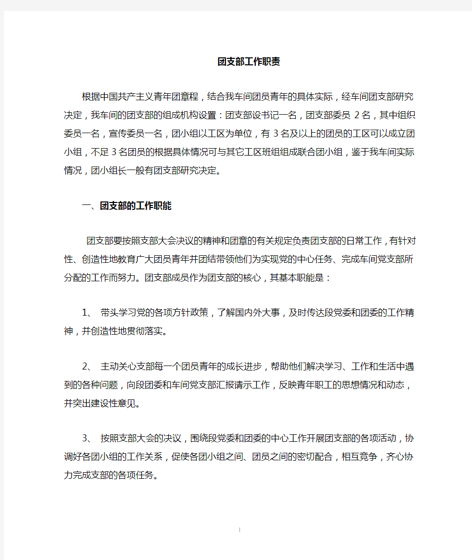 团支部的组成及职责