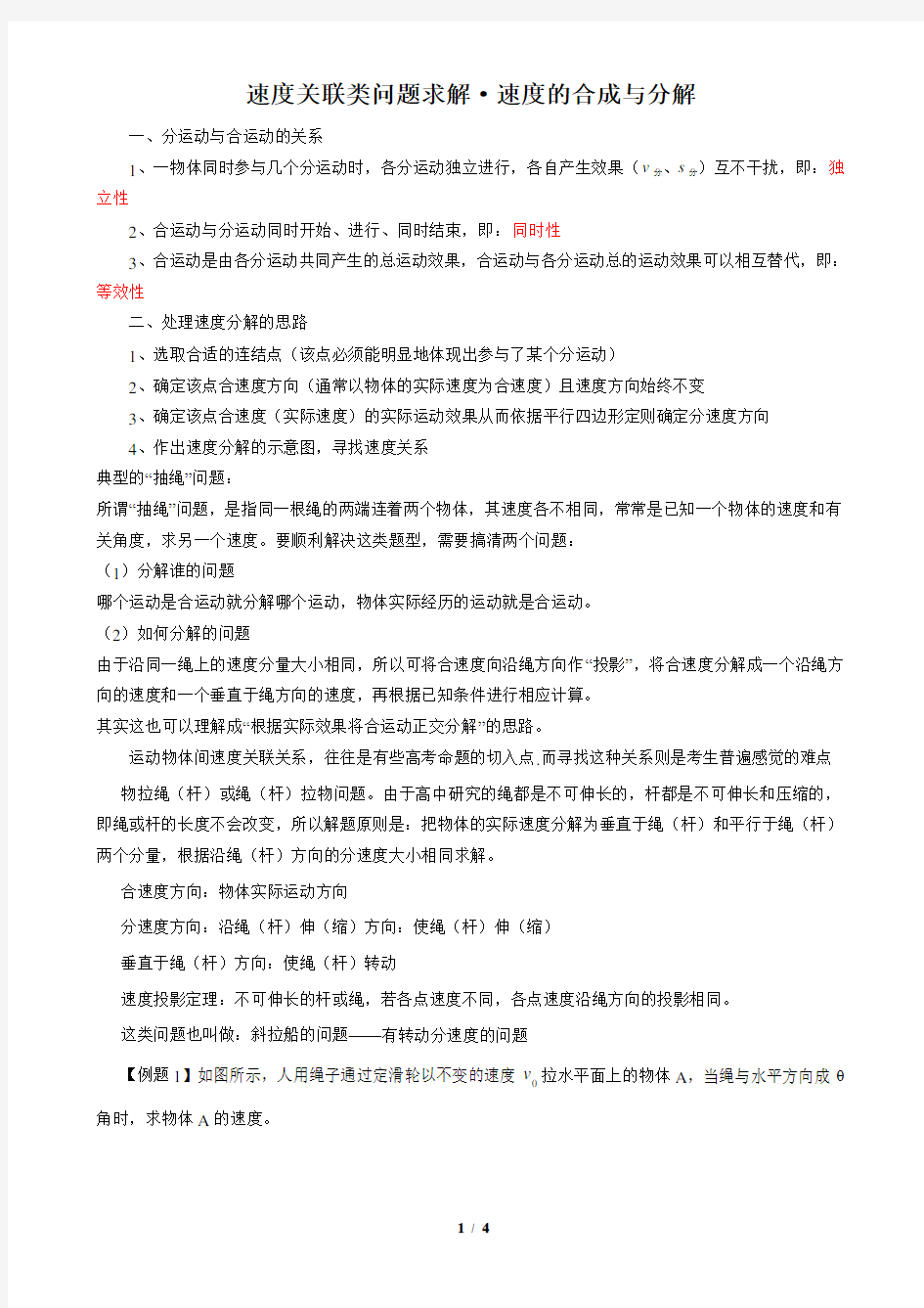 速度的合成与分解(刘贵华)整理