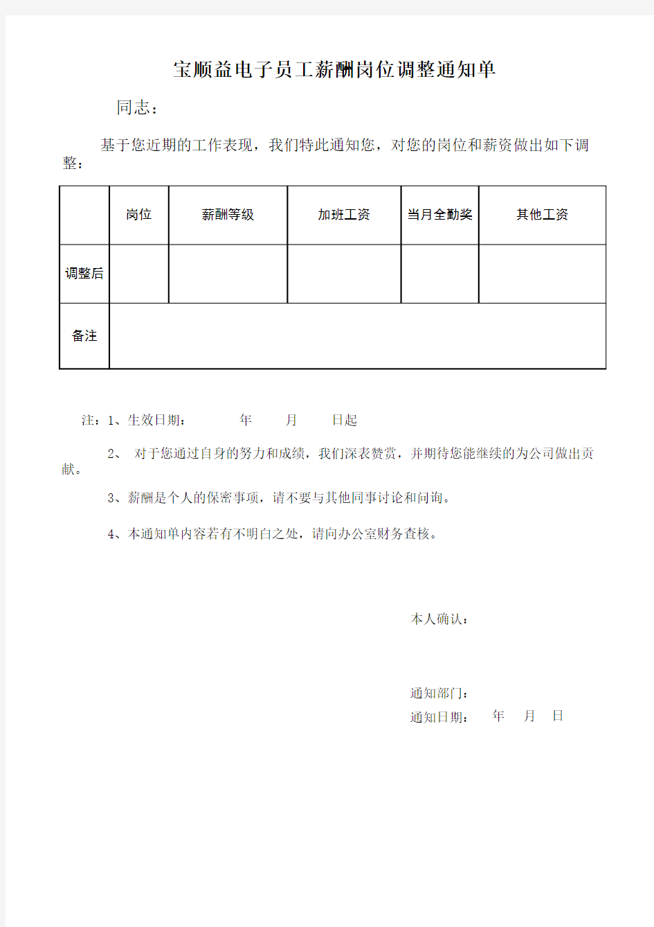 员工薪酬调整通知单