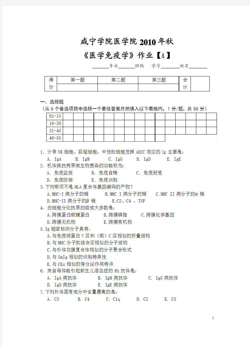 10秋免疫作业(本)