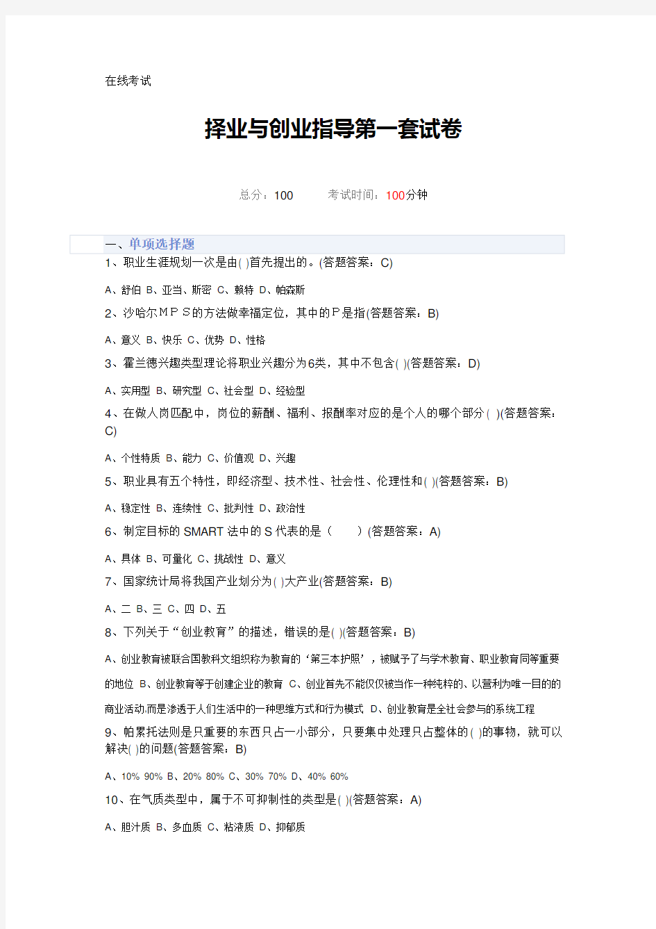 南京财经大学择业与创业指导第一套试卷