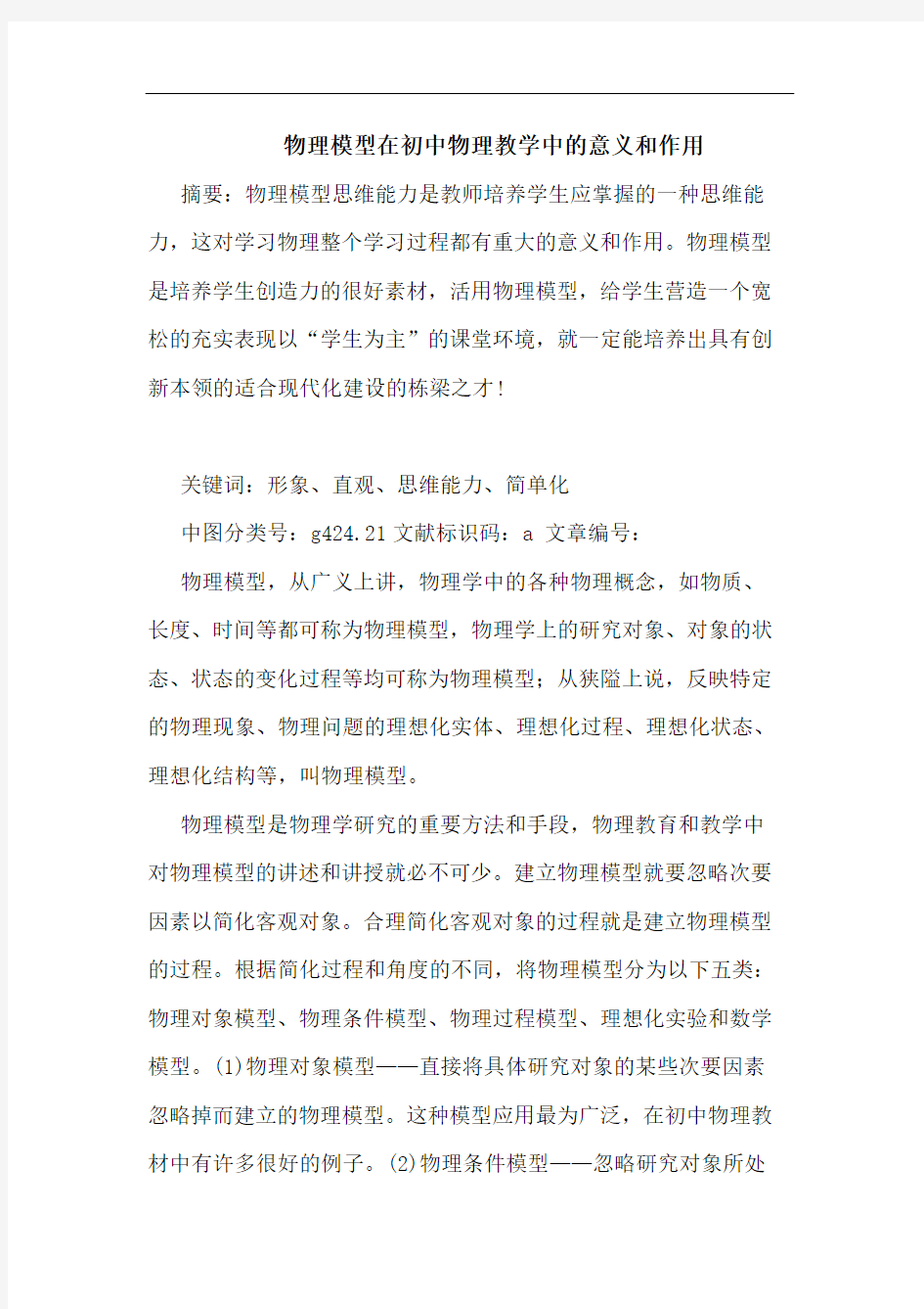 物理模型在初中物理教学中的意义和作用