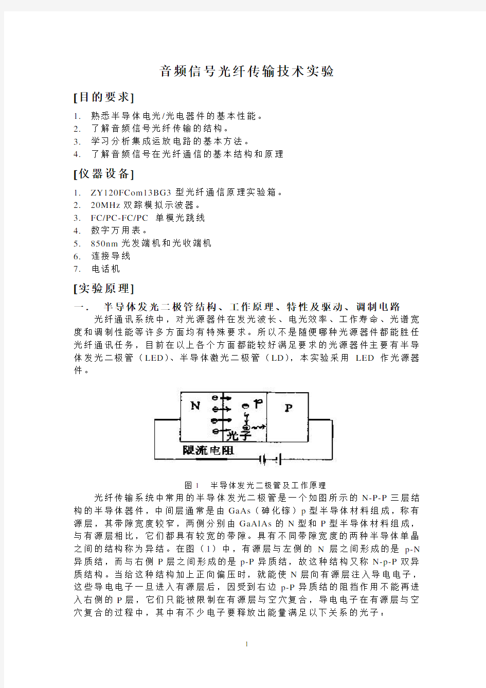 实验一音频信号光纤传输技术实验