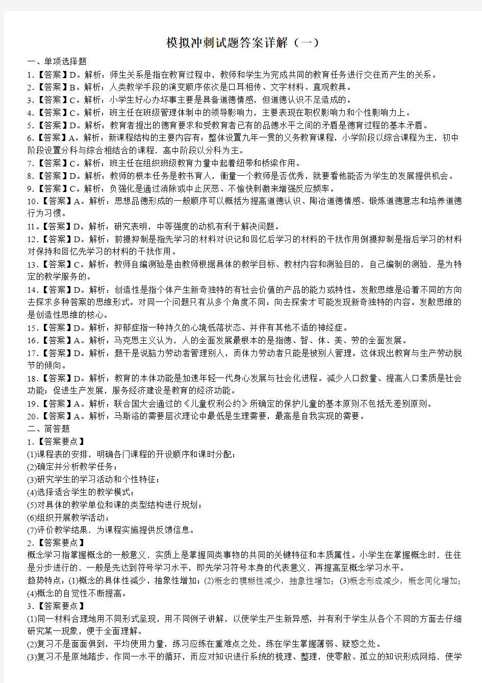 小学教育教学知识与能力10套答案