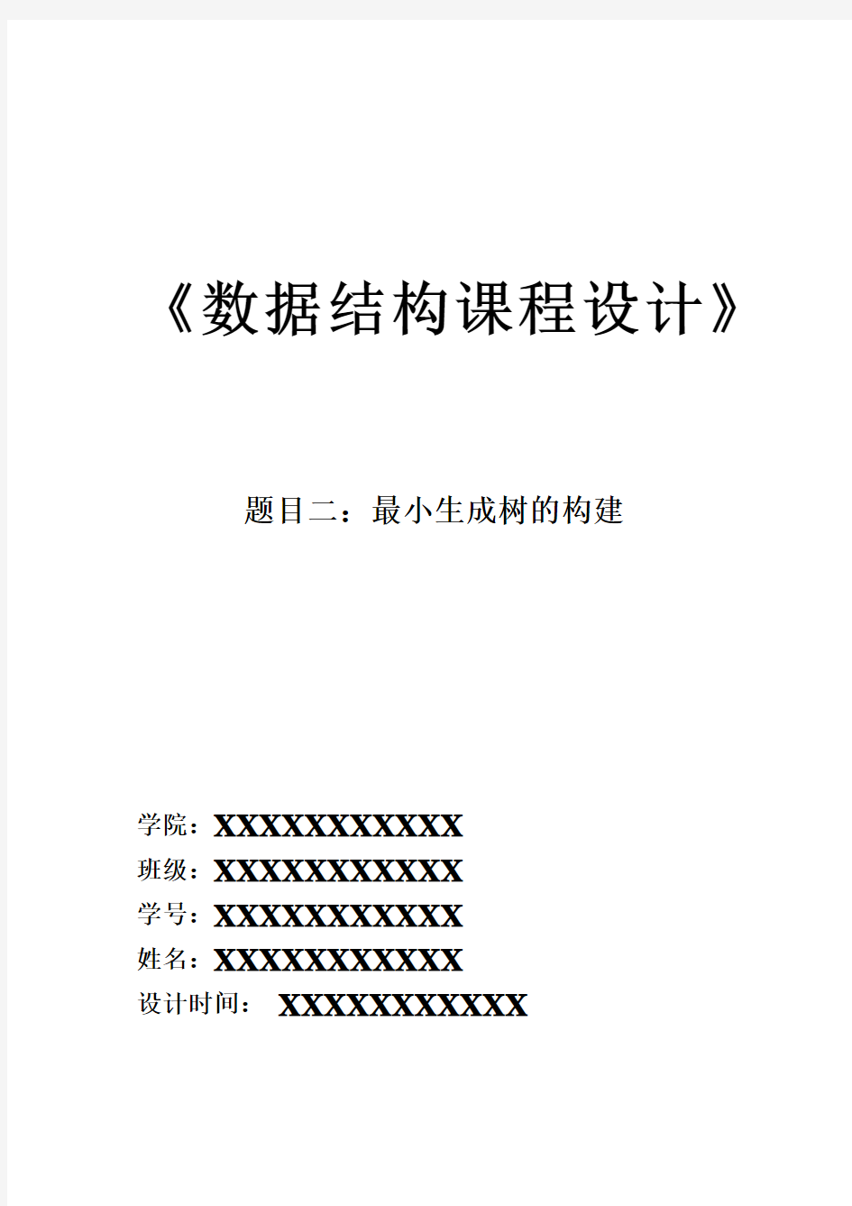 数据结构课程设计最小生成树的构建实验报告