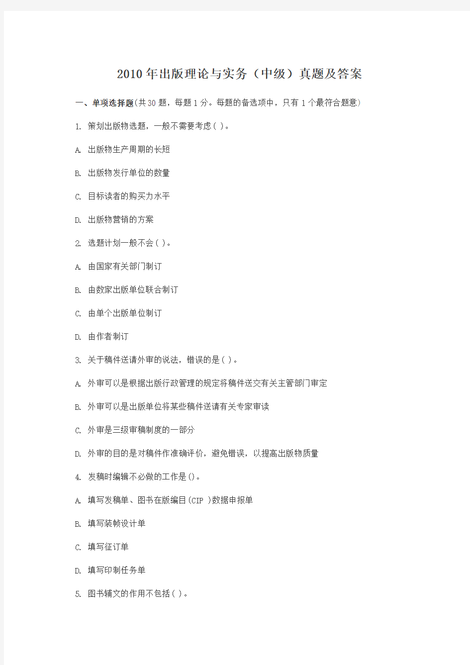 2010年出版专业职业资格考试理论与实务(中级)真题和答案