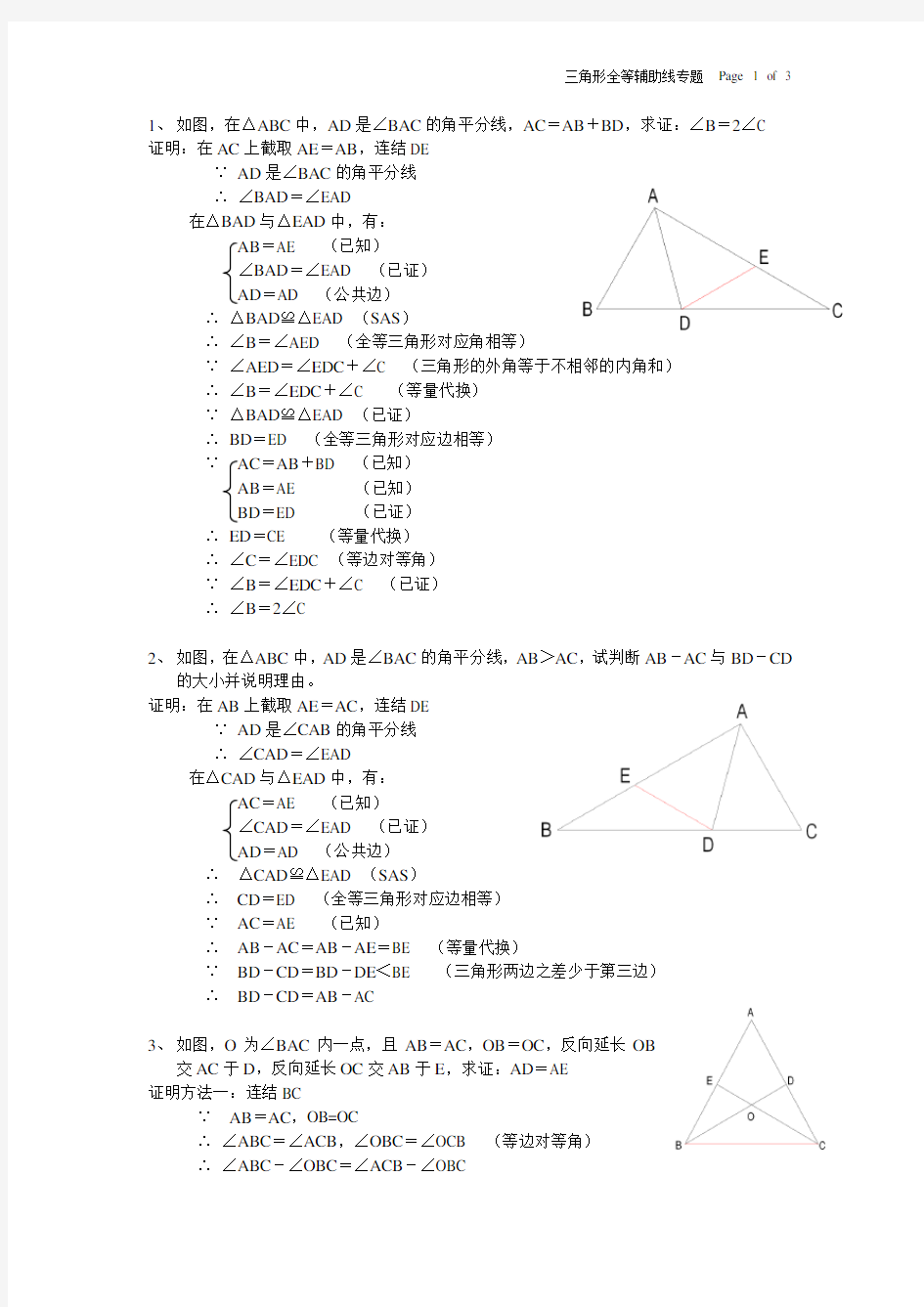 全等三角形辅助线专题