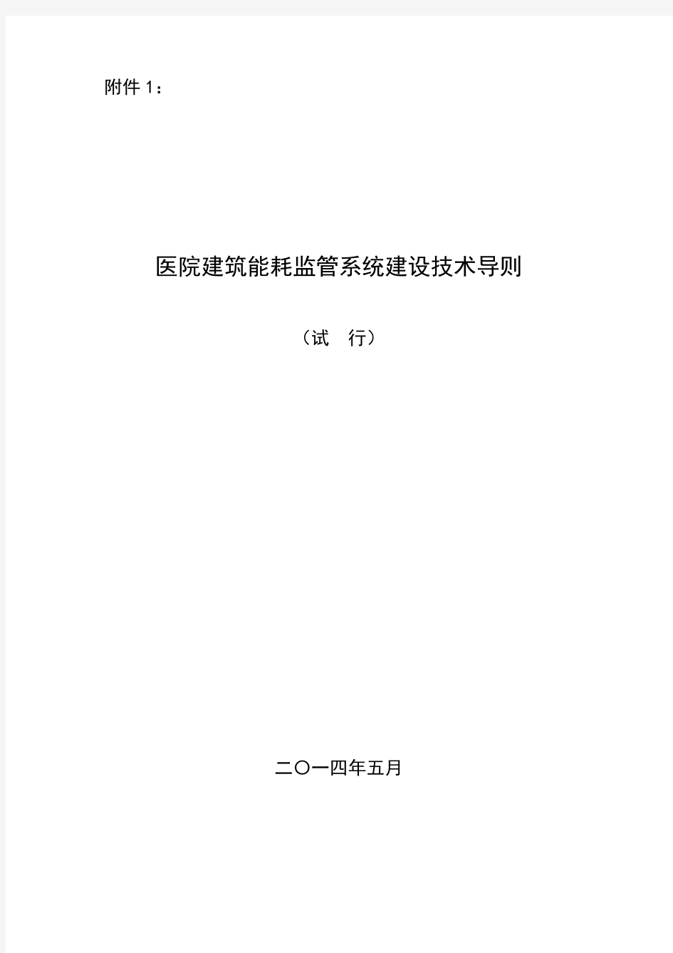 医院建筑能耗监管系统建设技术导则(试行)