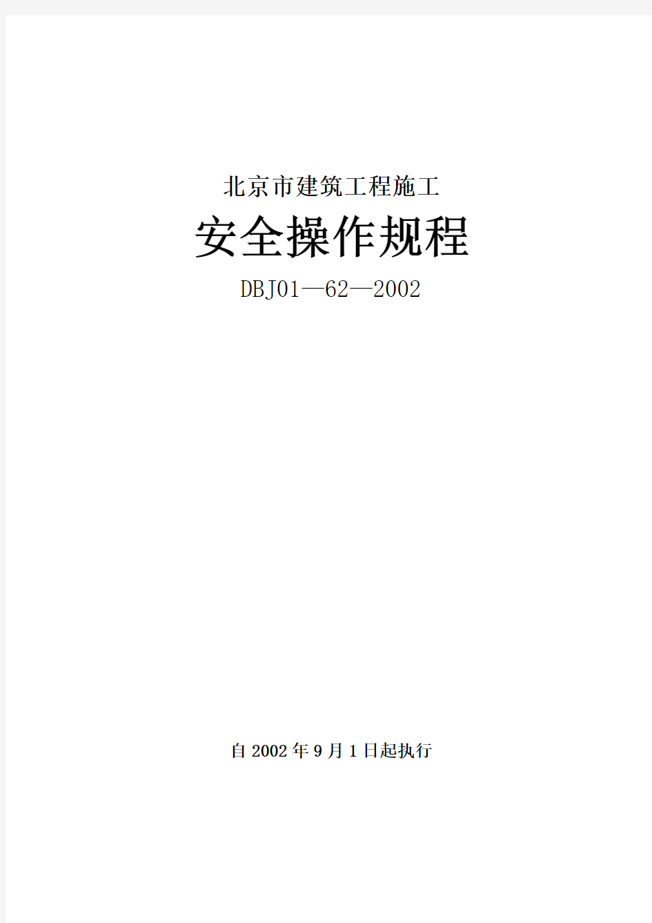 北京市建筑工程施工安全操作规程DBJ01—62—2002(全word编辑)