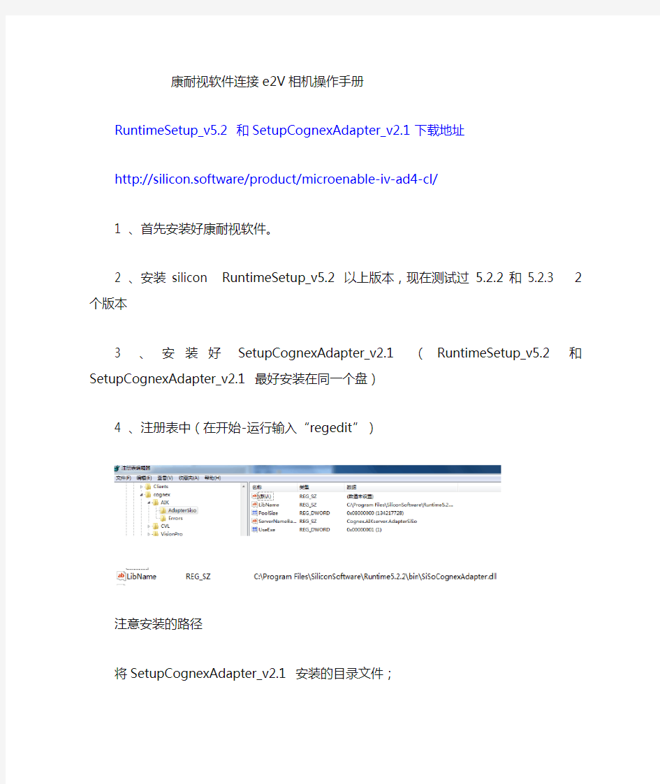 康耐视软件连接e2v操作手册