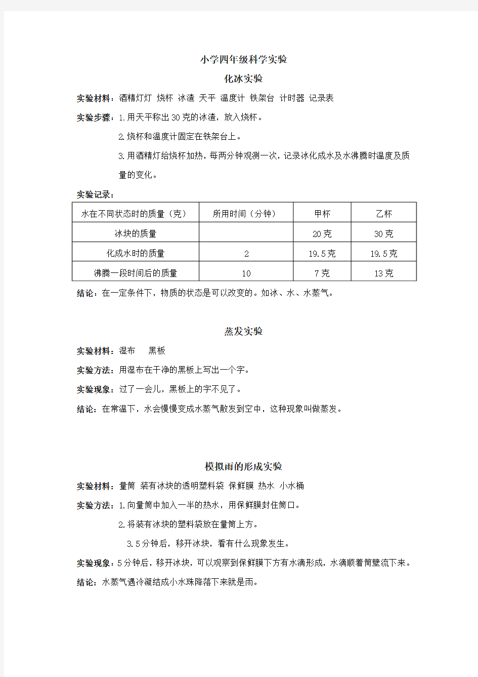 小学四年级下册科学实验