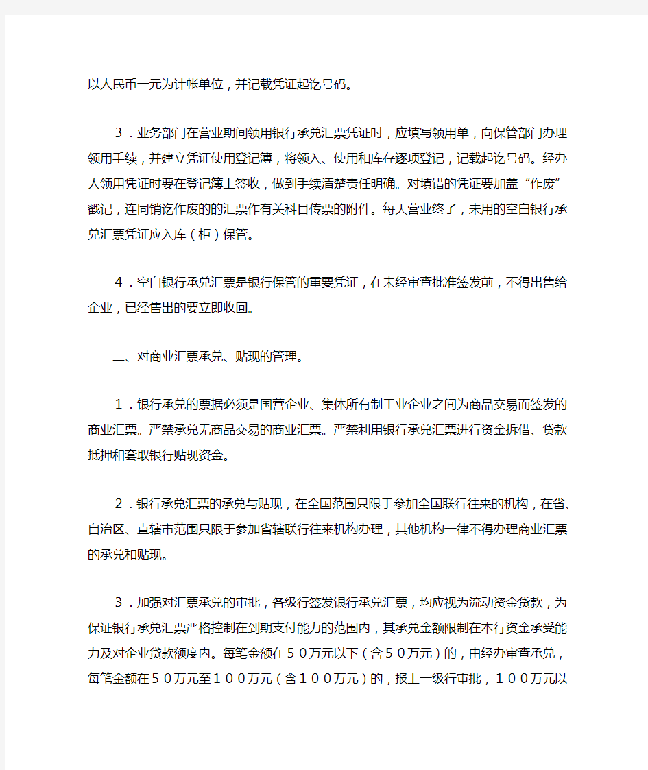 中国银行银行承兑汇票管理规定