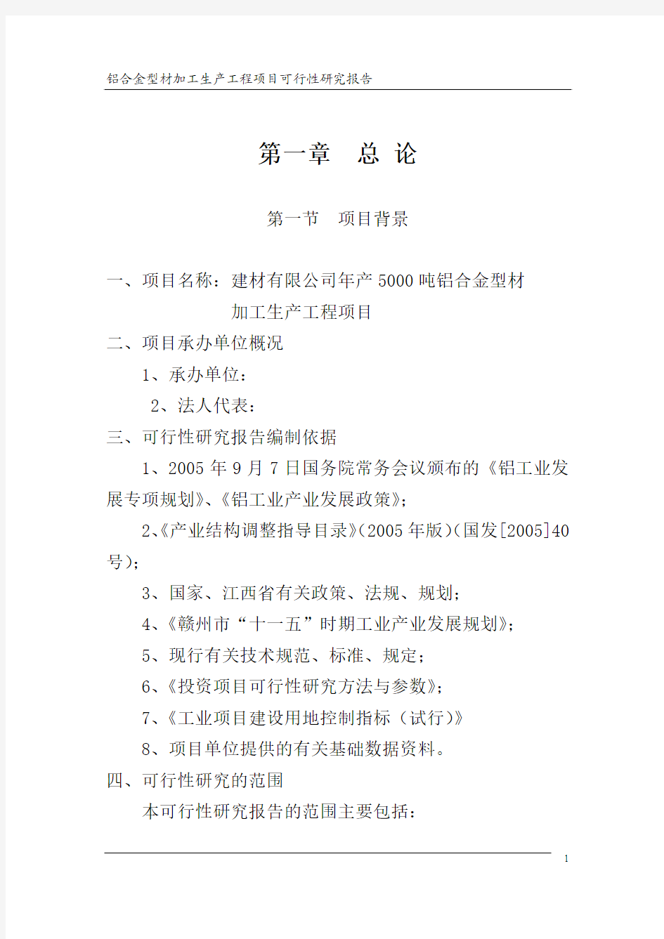 年产5000吨铝合金型材加工生产项目投资报告可行性建议书