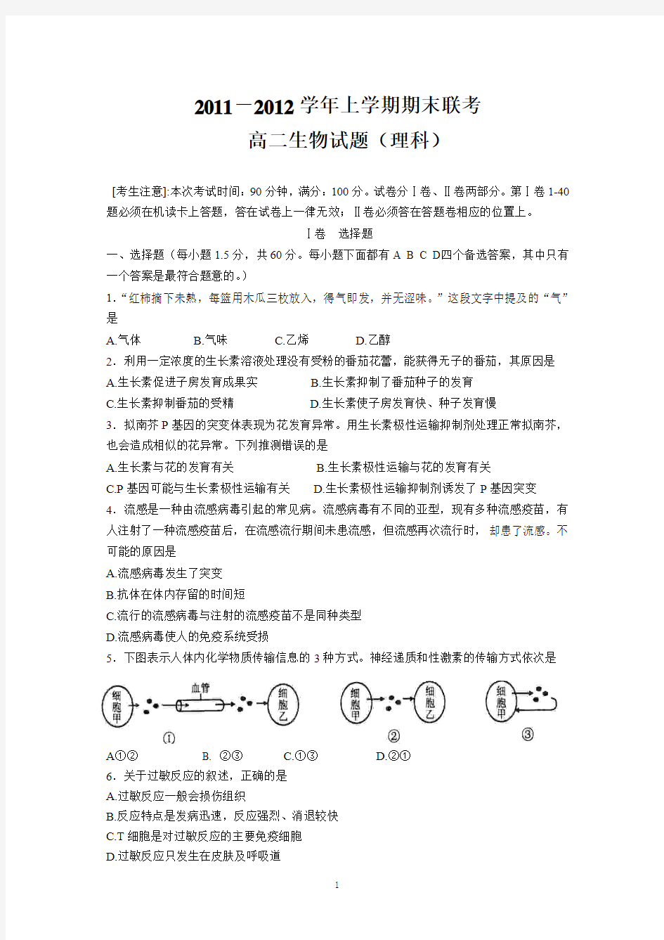 2011-2012学年高二上学期期末考生物试题