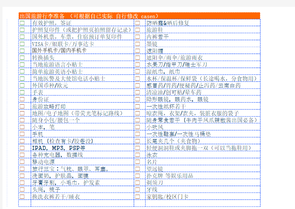 出国旅游物品清单 (最全版)