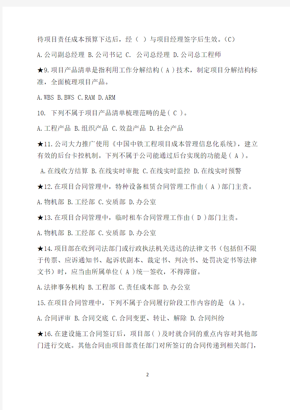 中国中铁项目精细化管理考试试题整理(全)包含答案