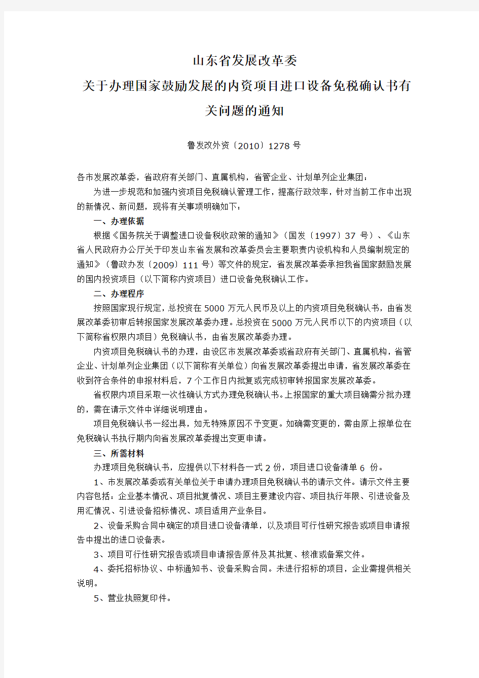 山东省发展改革委内资项目进口设备免税确认书