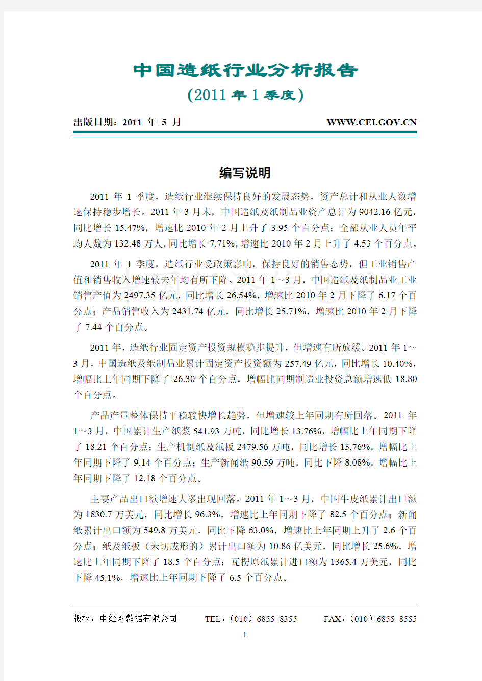中国造纸行业分析报告(2011年1季度)