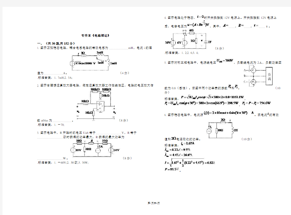 专升本《电路理论》_试卷_答案
