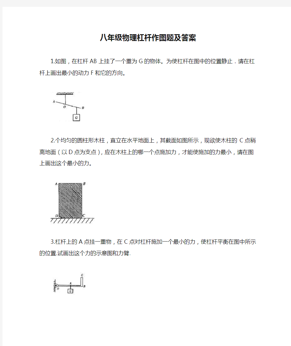 八年级物理杠杆作图题及答案