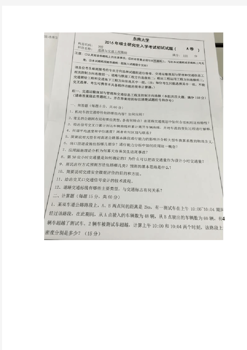 2016东南大学交通规划与管理考研真题