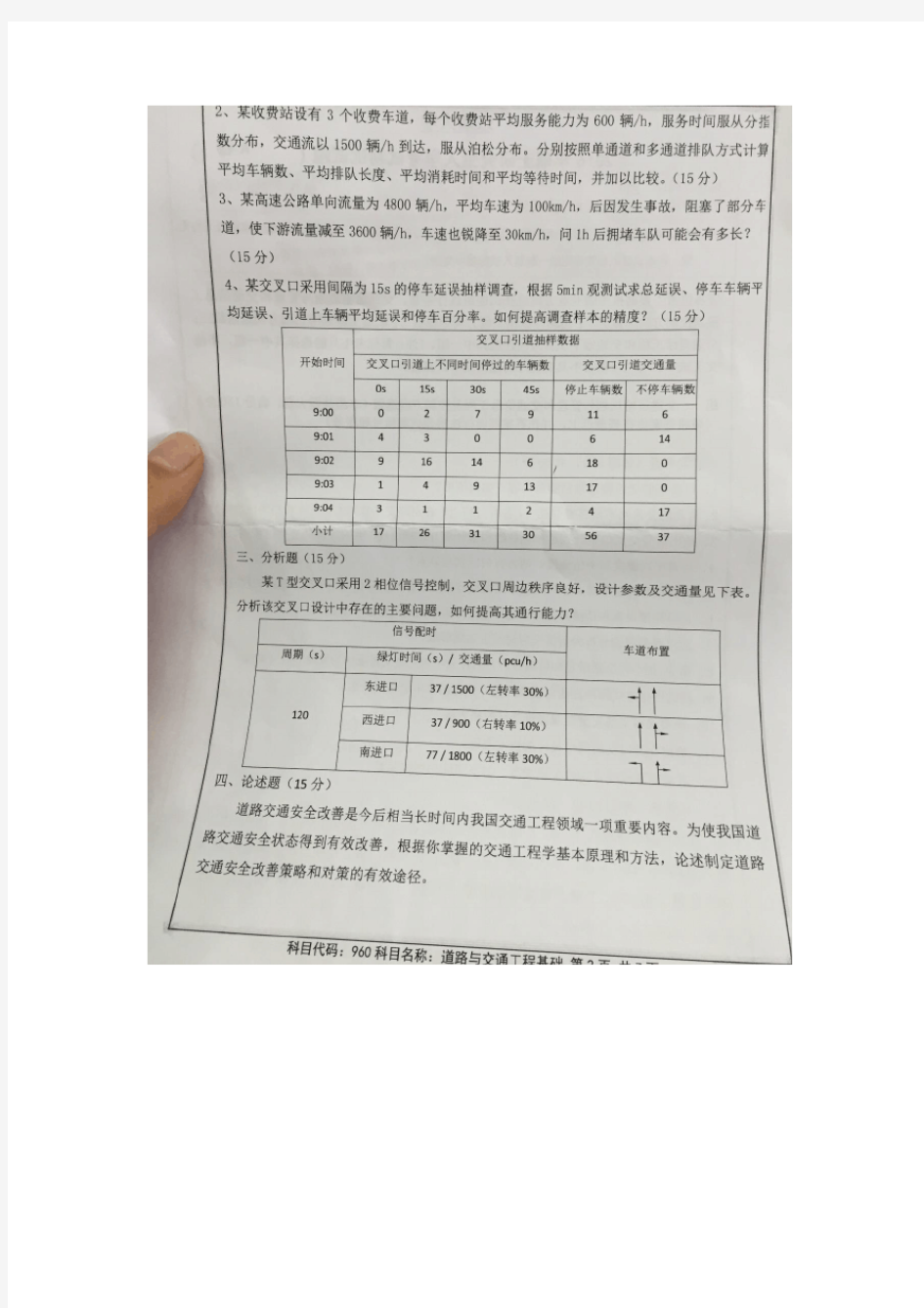 2016东南大学交通规划与管理考研真题