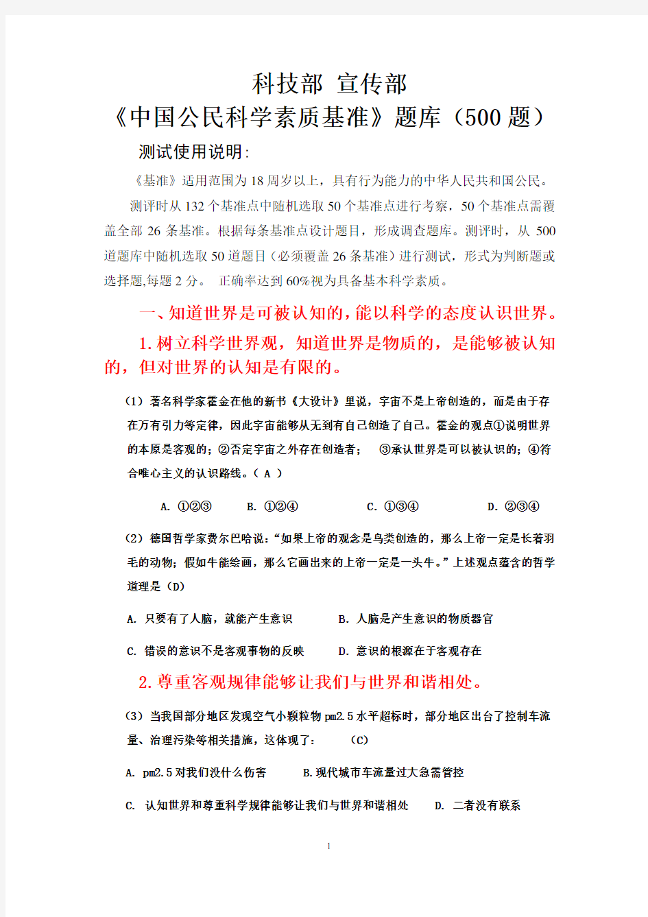 科技部《中国公民科学素质基准》测试题库500题