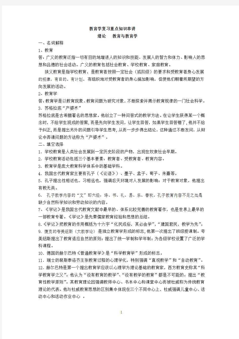 教育学考试复习重点知识串讲