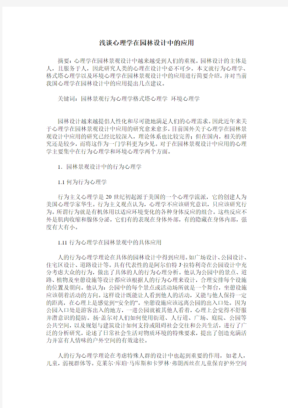 浅谈心理学在园林设计中的应用