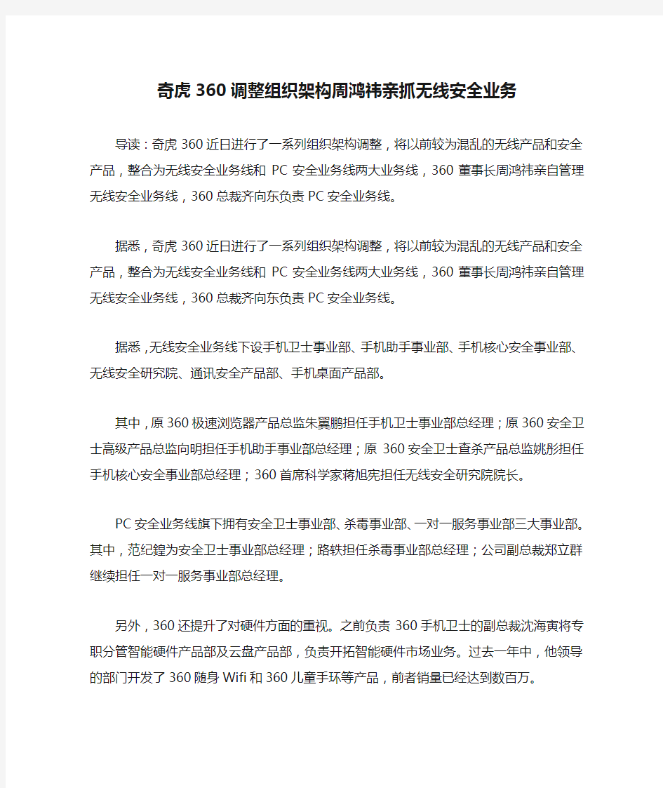 奇虎360调整组织架构周鸿祎亲抓无线安全业务