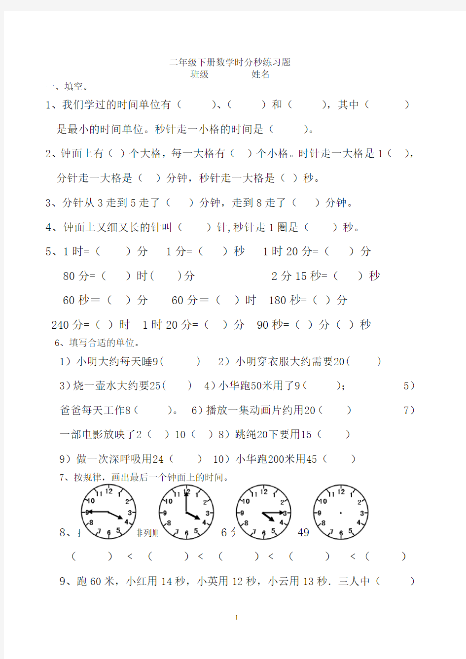 二年级下册数学时分秒练习题