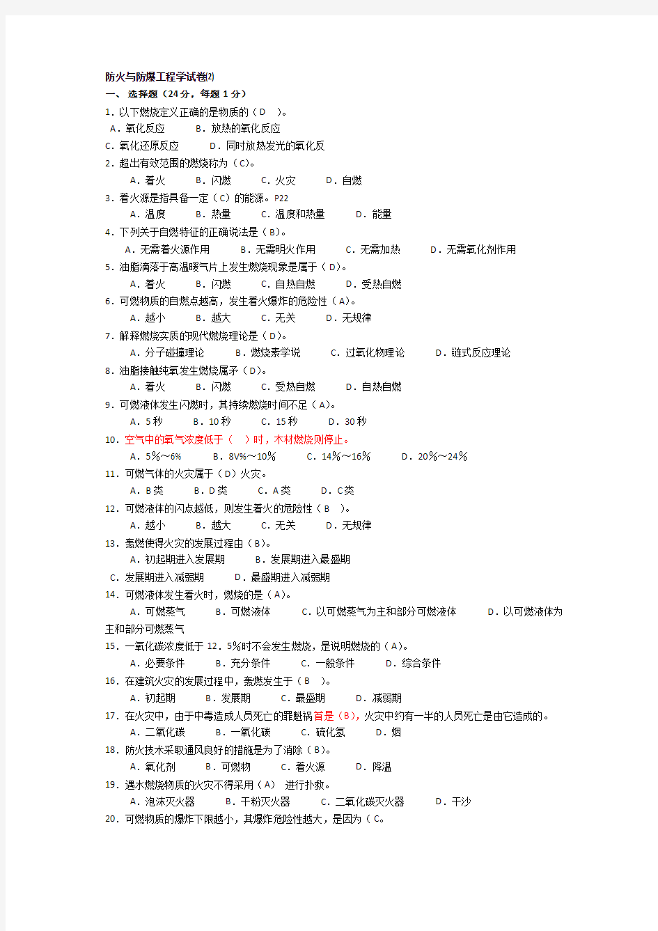 防火与防爆工程学试卷(2)